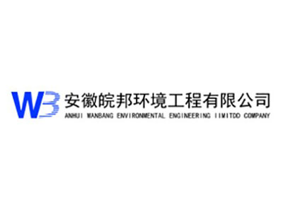 安徽皖邦環境工程有限公司